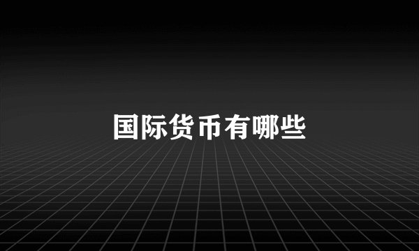 国际货币有哪些