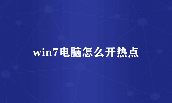 win7电脑怎么开热点