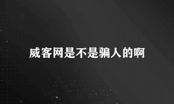 威客网是不是骗人的啊