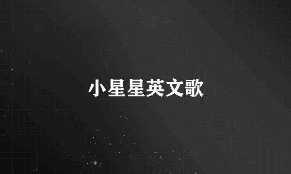 小星星英文歌