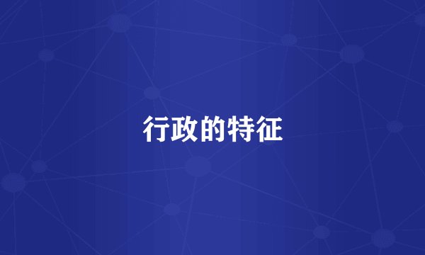 行政的特征