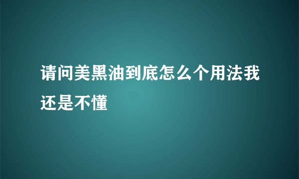请问美黑油到底怎么个用法我还是不懂