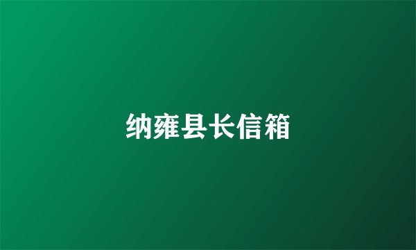 纳雍县长信箱