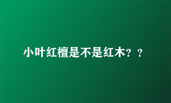小叶红檀是不是红木？？
