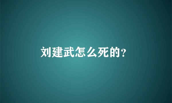 刘建武怎么死的？