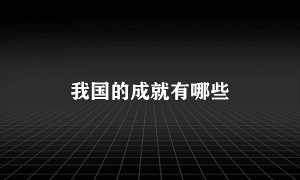 我国的成就有哪些