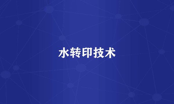 水转印技术