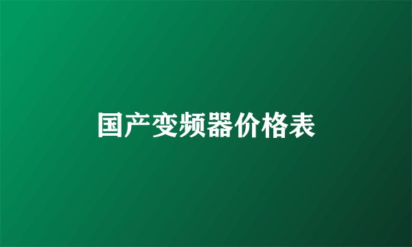 国产变频器价格表