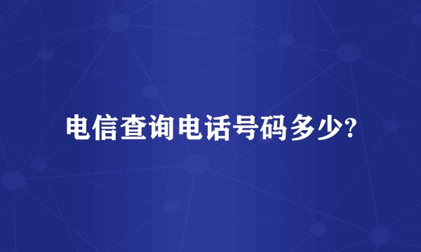 电信查询电话号码多少?