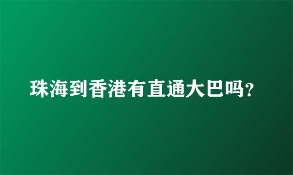 珠海到香港有直通大巴吗？