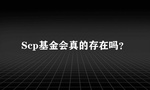 Scp基金会真的存在吗？