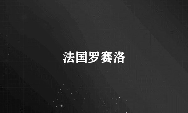 法国罗赛洛