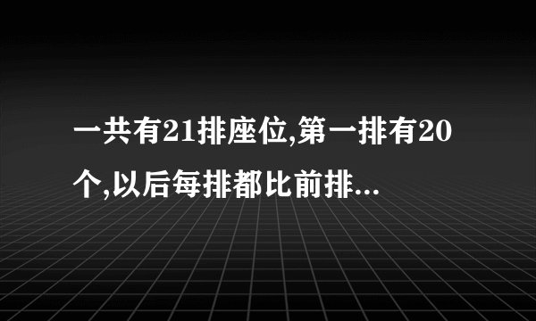 一共有21排座位,第一排有20个,以后每排都比前排多一个,问一共有多少个座位?