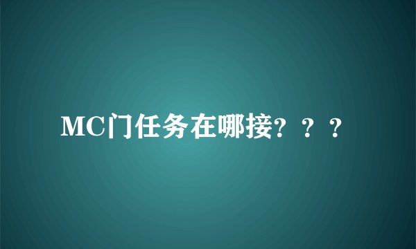 MC门任务在哪接？？？