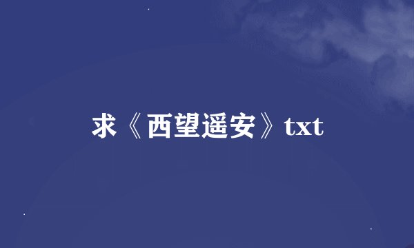 求《西望遥安》txt