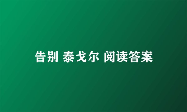 告别 泰戈尔 阅读答案