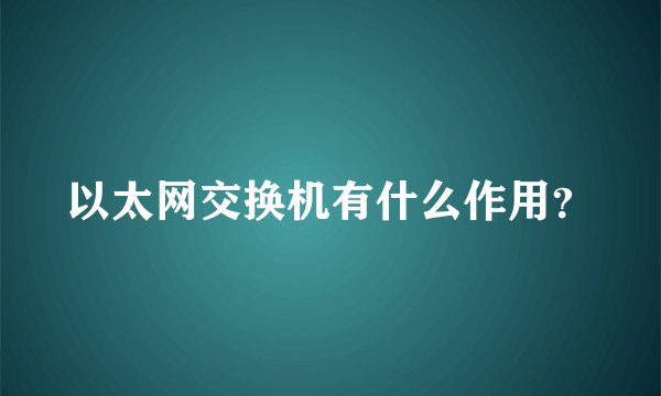 以太网交换机有什么作用？