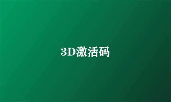 3D激活码