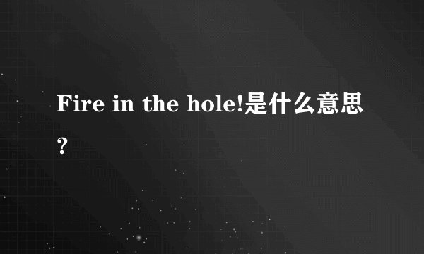 Fire in the hole!是什么意思?
