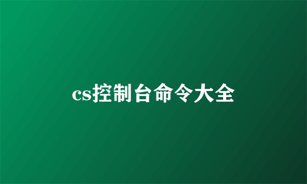 cs控制台命令大全