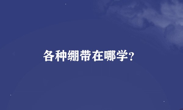 各种绷带在哪学？