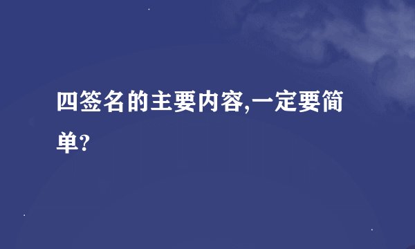 四签名的主要内容,一定要简单?