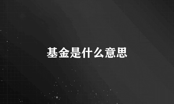 基金是什么意思