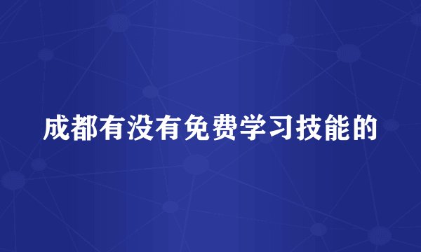 成都有没有免费学习技能的