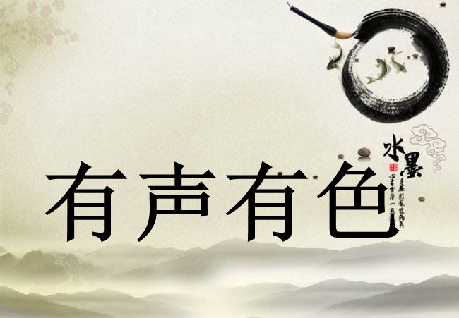 有声有色是什么意思
