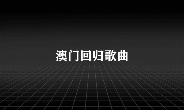 澳门回归歌曲