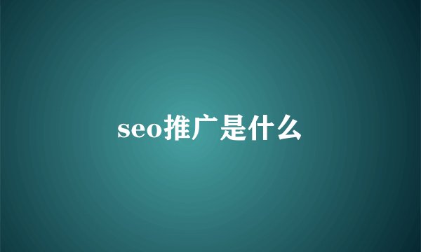 seo推广是什么