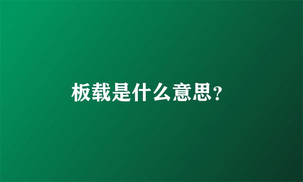 板载是什么意思？