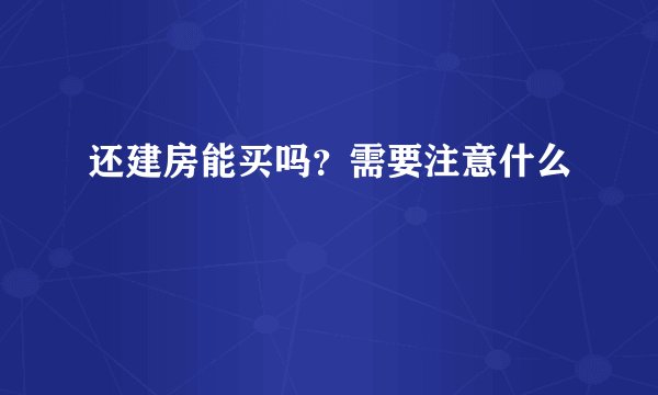 还建房能买吗？需要注意什么