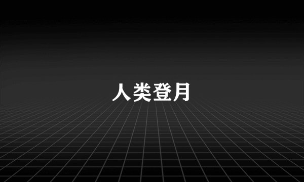 人类登月