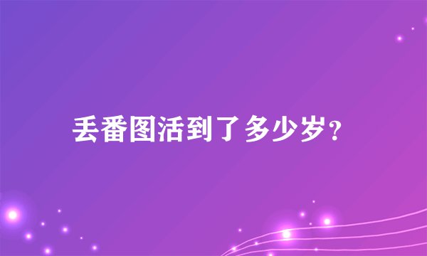 丢番图活到了多少岁？