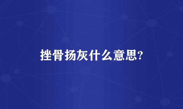 挫骨扬灰什么意思?