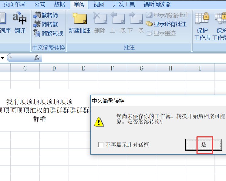 Excel里怎样繁体字转换成简体字