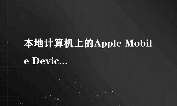 本地计算机上的Apple Mobile Device服务启动后停止，某些服务在未由其他服务或程序使用时停止