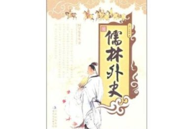 《儒林外史》娄公子人物形象是什么？