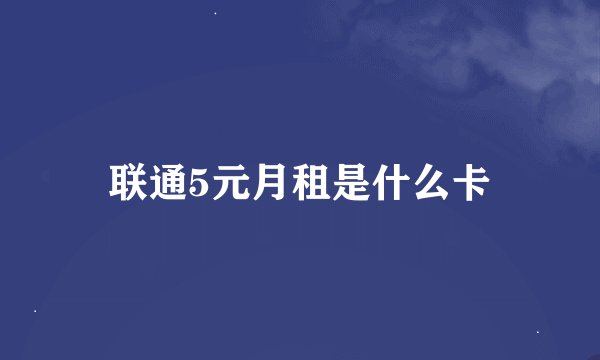 联通5元月租是什么卡