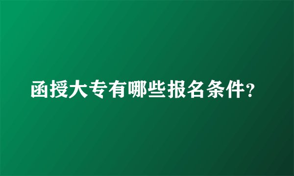 函授大专有哪些报名条件？