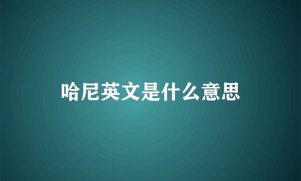 哈尼英文是什么意思