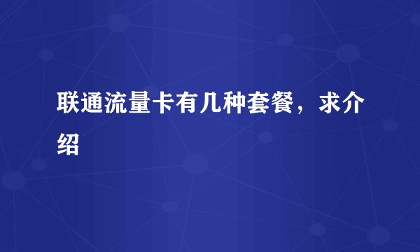 联通流量卡有几种套餐，求介绍