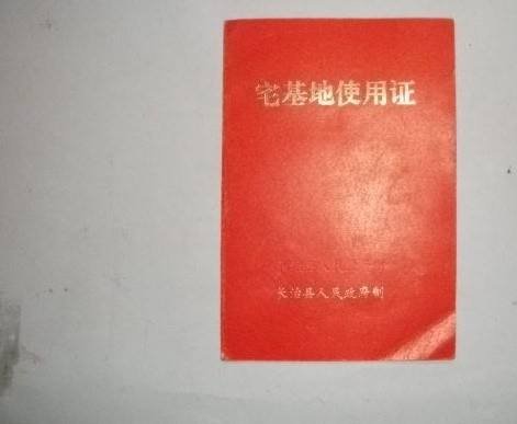 地契和房产证的区别