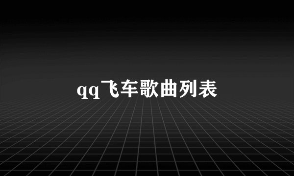 qq飞车歌曲列表