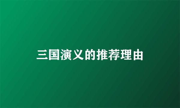 三国演义的推荐理由