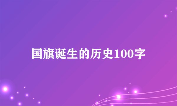 国旗诞生的历史100字