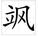 一个立字一个风字读什么
