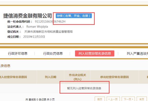 捷信公司合法吗？