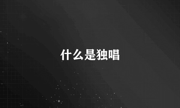 什么是独唱
